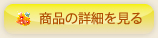 商品詳細