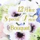 12月限定スペシャルプライス!!
ブーケ＆ブートニアが驚きの 5,000円!!
