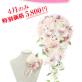 4月限定スペシャルプライス!!
ブーケ＆ブートニアが驚きの 5,800円!!