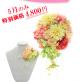 5月限定スペシャルプライス!!
ブーケ＆ブートニアが驚きの 4,800円!!