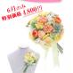 6月限定!! フルーツを盛り込んだ
トロピカルブーケが驚きの 4,800円!!